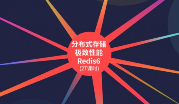 分布式存储极致性能Redis6，视频+代码资料百度云-办公模板库