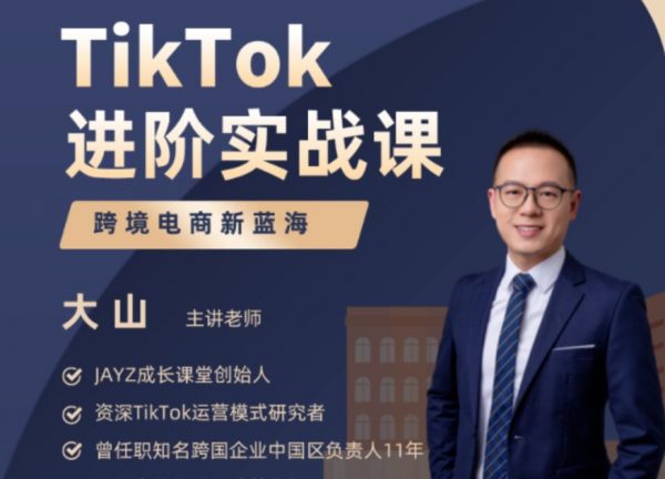 大山老师TikTok进阶实战课，跨境电商新蓝海-办公模板库