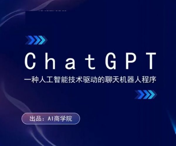 AI商学院人工智能训练营，ChatGPT与Midjourney变现实操课程-办公模板库