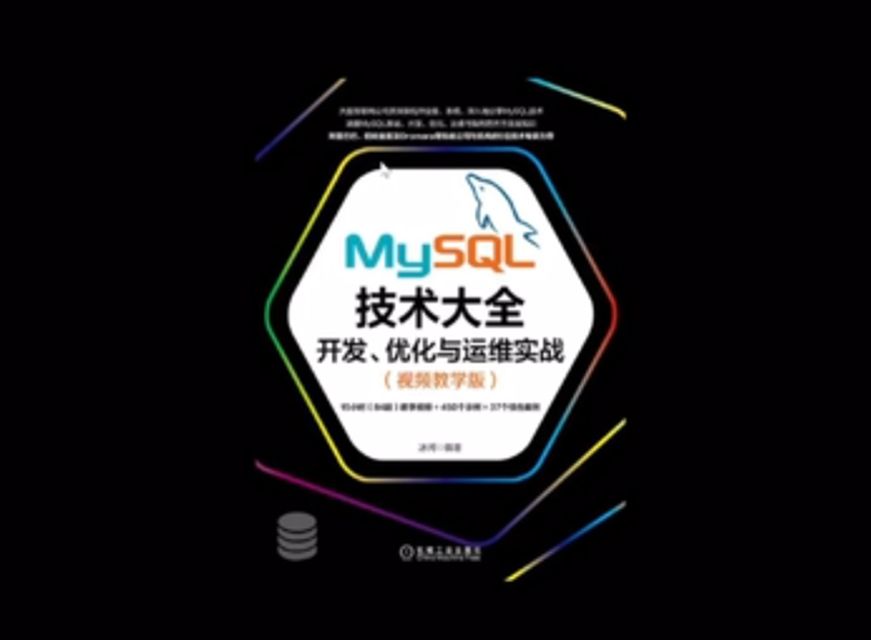 MySQL技术大全：开发、优化与运维实战视频课程 免费下载 (价值98元)-办公模板库