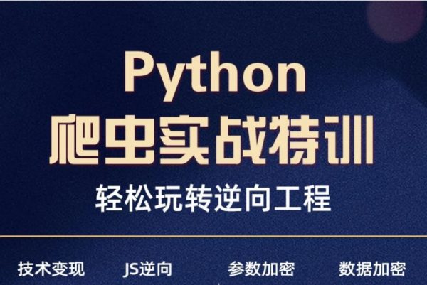 Python爬虫逆向课程，JS WEB APP逆向+超强企业级案例-办公模板库