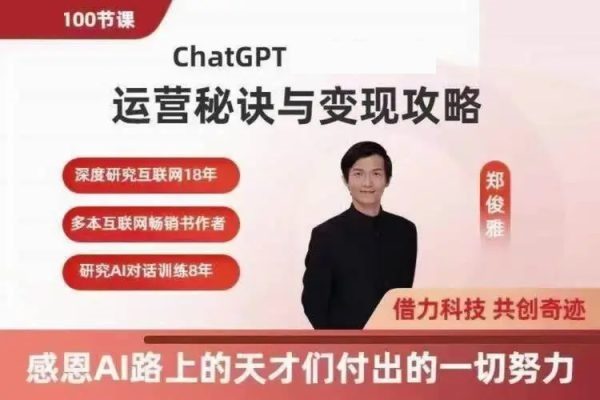 郑俊雅：ChatGPT运营秘诀与变现攻略，100节课完整版-办公模板库