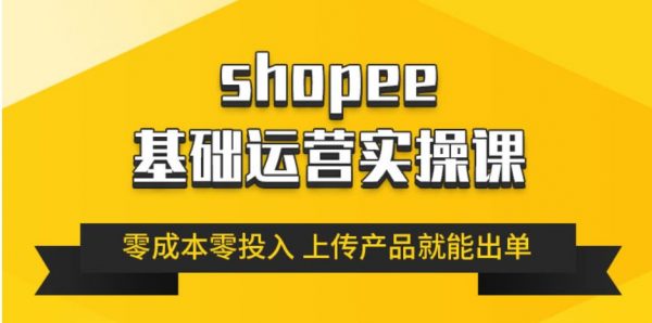 跨境Shopee基础运营实操课，林超教你零成本玩转虾皮-办公模板库