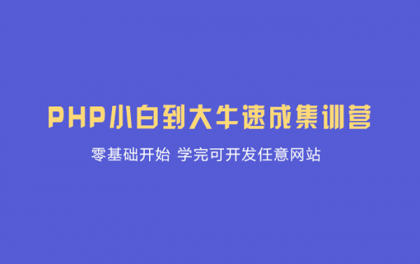 PHP中文网：PHP实战培训班(6期+8期+19期)，优质自学课程(视频+源码共120G)下载-办公模板库