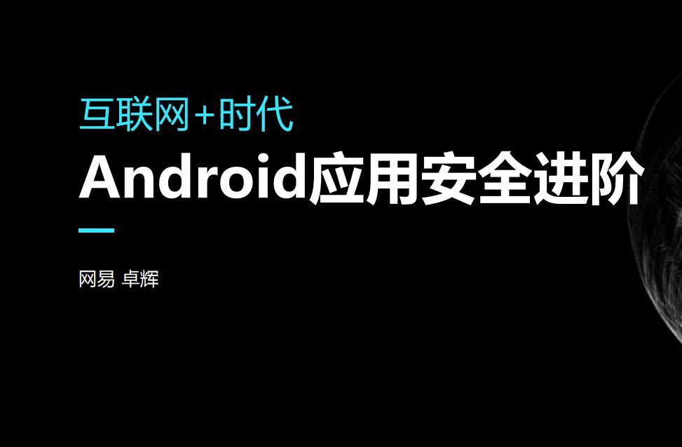 Android应用安全进阶培训班，安卓安全与逆向破解视频教程-办公模板库