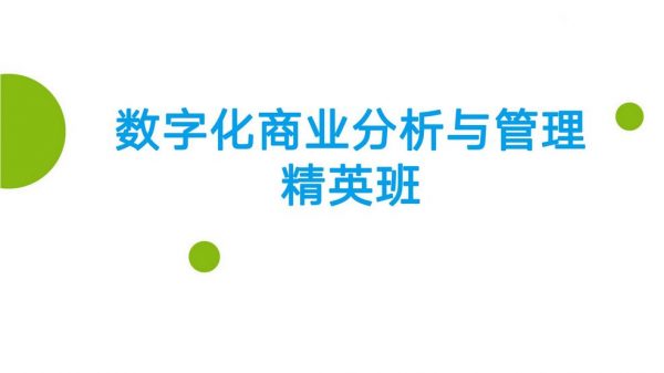 开课吧：数字化商业分析与管理精英班， AI时代新商业数字人才-办公模板库