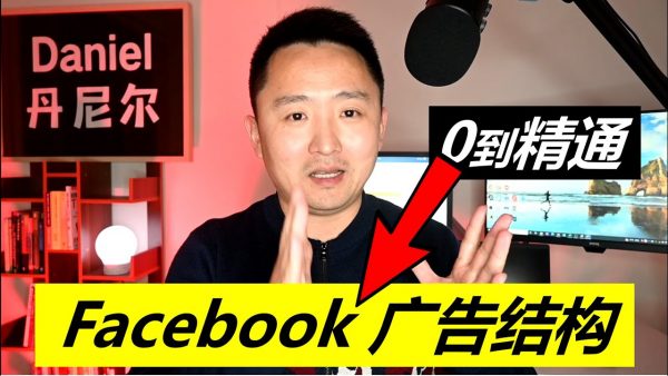 丹尼尔Daniel：Facebook广告投放课，高效的FB广告营销教程-办公模板库