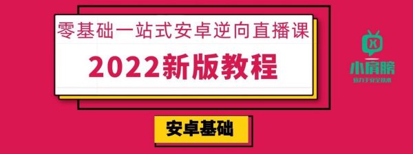 小肩膀：零基础一站式安卓逆向，密码学/NDK/抓包/脱壳 视频+资料(108G)-办公模板库