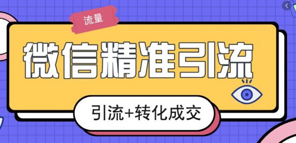 起航哥微信引流实战特训营2期，微信营销引流+变现视频教程-办公模板库