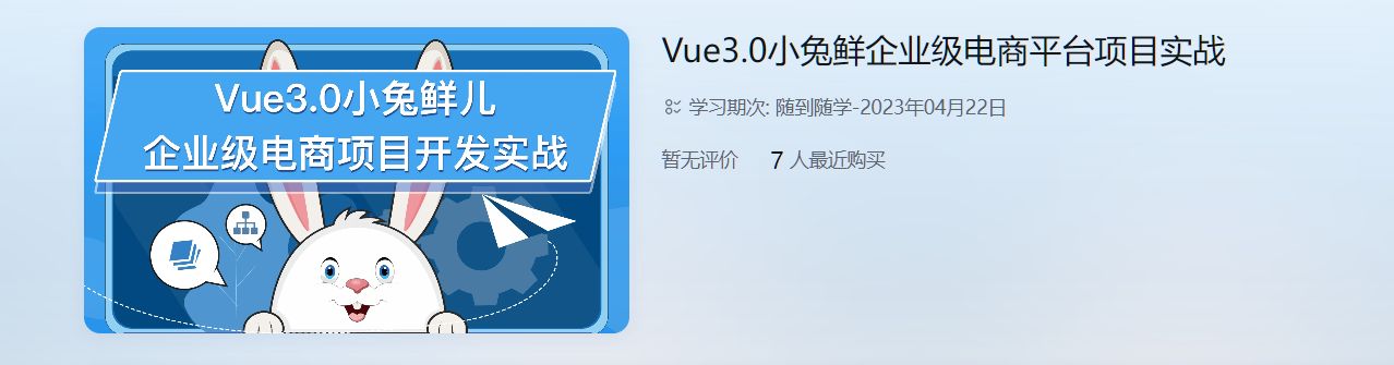 Vue3.0小兔鲜儿前端企业级电商项目实战 视频+资料41G-办公模板库