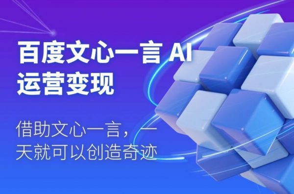 百度·文心一言AI·运营变现，人工智能应用学习辅导 免费下载-办公模板库