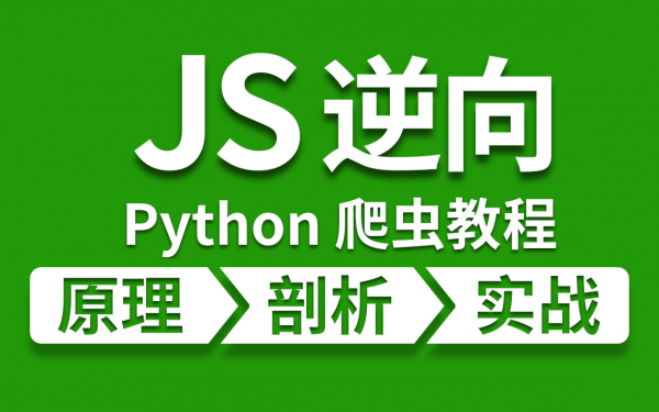 夜猫编程：Python爬虫JS逆向进阶课，零基础JS逆向实战-办公模板库