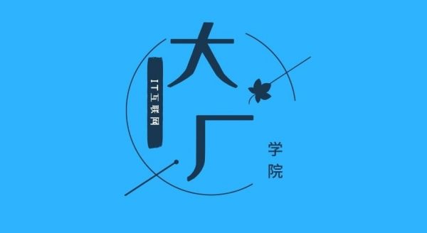 大厂学院高阶班：阳哥java并发编程面试视频课程+资料百度云-办公模板库