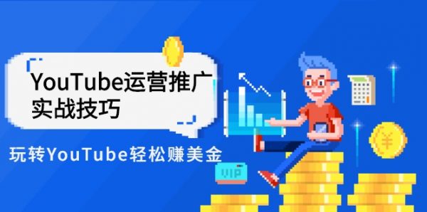 YouTube运营推广实战技巧，YouTube频道视频教程-办公模板库