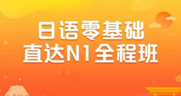 日语零基础直达N1N2全程班，日语单词语法学习课程百度云(114G)-办公模板库