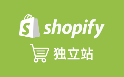 Shopify独立站课程合集，快速入门+工具汇总-办公模板库