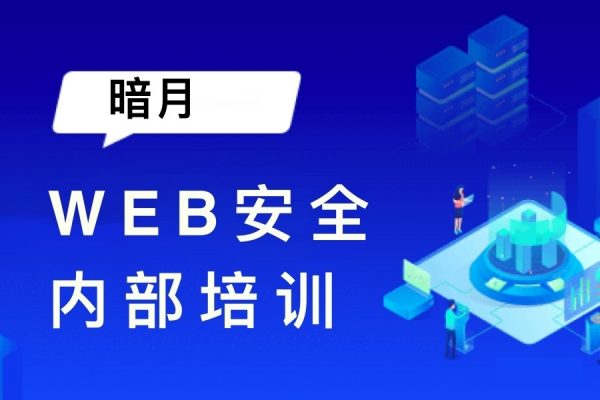 暗月：Web安全内部培训，网站渗透入门到实战项目，视频+资料-办公模板库