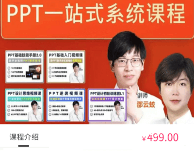 旁门左道PPT：八合一系统课，PPT一站式学习-办公模板库