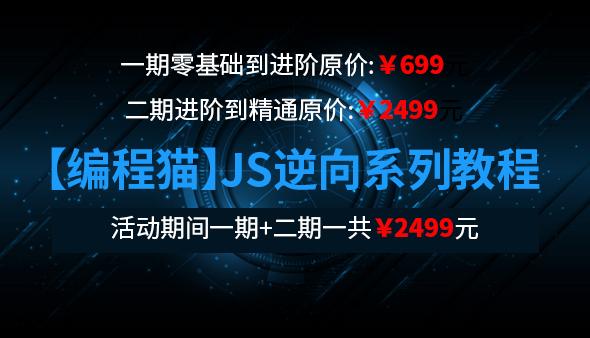 编程猫：JS逆向教程系列课程第一期+第二期-办公模板库