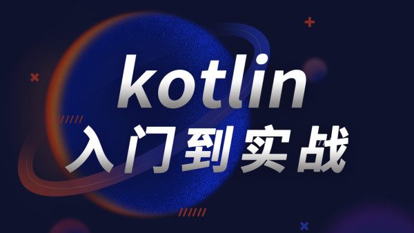 Kotlin零基础入门到进阶实战教材，89章节(视频+项目+源码)百度网盘下载-办公模板库