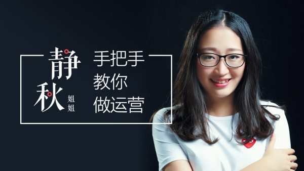 起点学院出品：静秋姐姐手把手教你做运营，培训视频下载-办公模板库