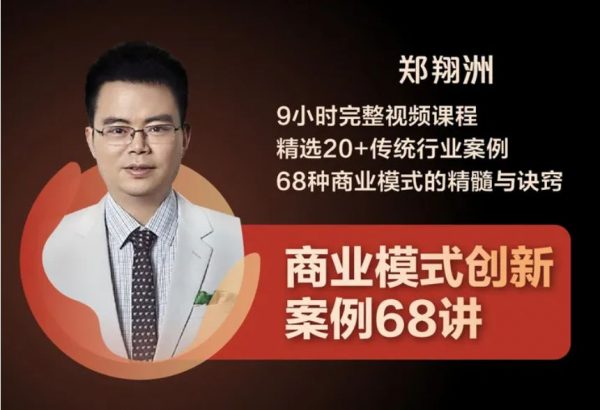 郑翔洲创新案例68讲，成功商业模式的精髓分析-办公模板库