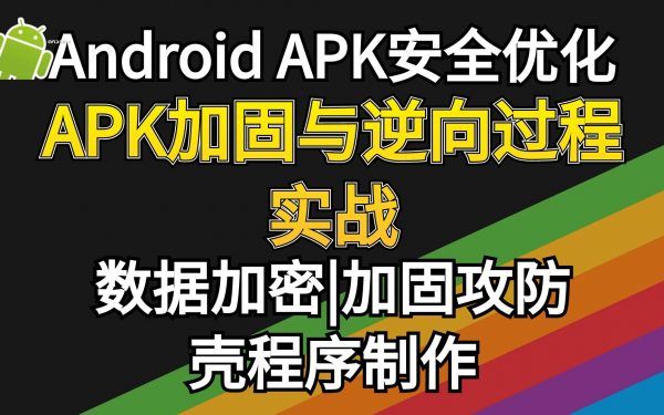 安卓APP加壳与脱壳视频课程，加密与攻防-办公模板库