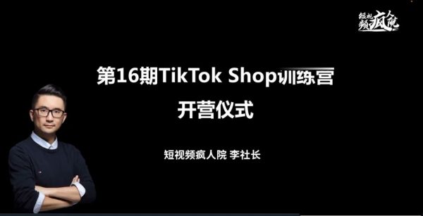 TikTok Shop训练营，出海抢占全球新流量，一店卖全球-办公模板库