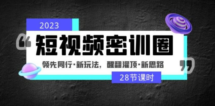 2023短视频密训圈：领先同行·新玩法，醒翻灌顶·新思路-办公模板库