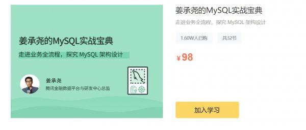 姜承尧的MySQL实战宝典，MySQL 架构设计教程 免费下载 (价值98元)-办公模板库