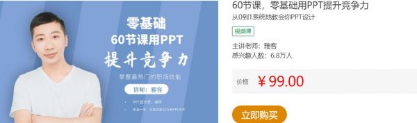 60节课，零基础用PPT提升竞争力，从0到1系统地教会你PPT设计 价值99元(免费下载)-办公模板库