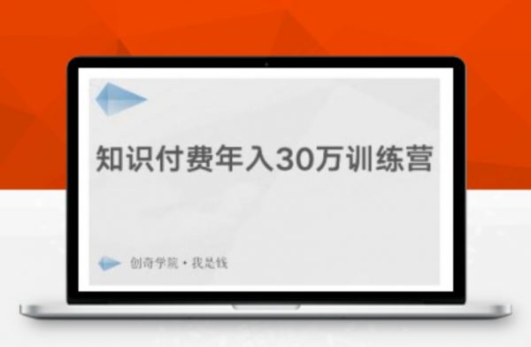 知识付费年入30万训练营，爆款网课制作+引流推广引粉-办公模板库