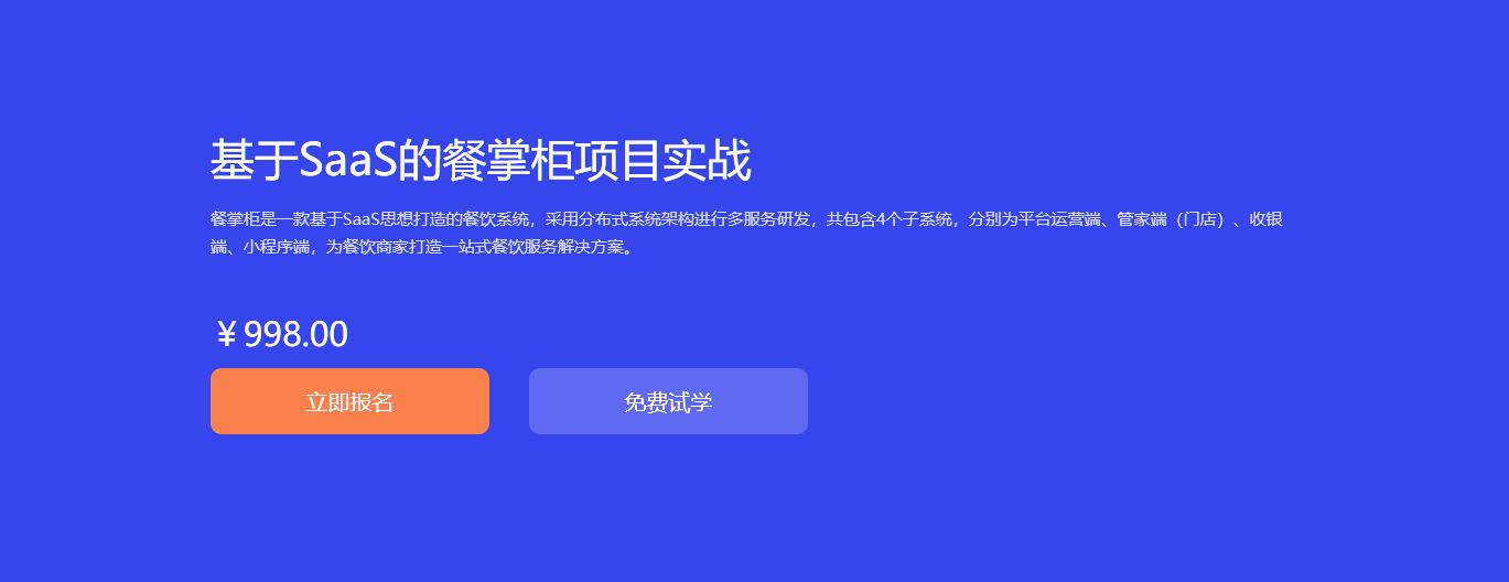 基于SaaS的餐掌柜项目实战，SaaS项目开发视频教程-办公模板库