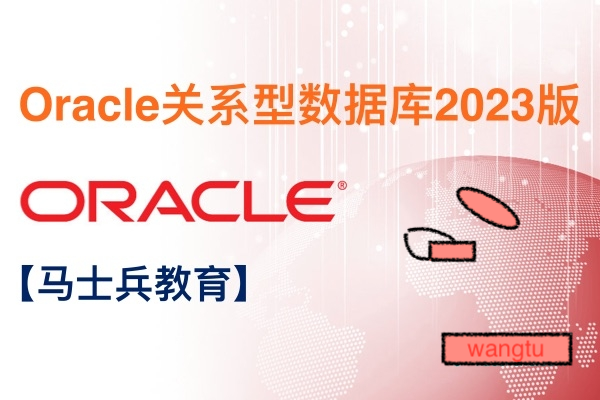 马士兵教育：Oracle关系型数据库2023版-办公模板库