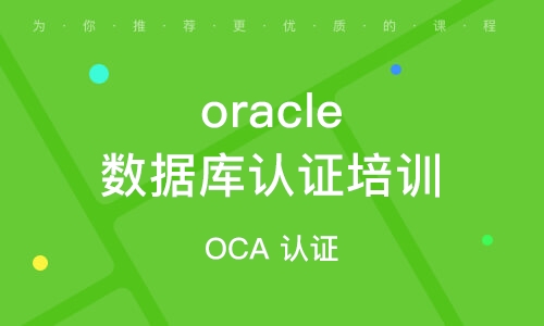 OCP-Oracle数据库认证精品辅导班8期，视频+资料-办公模板库