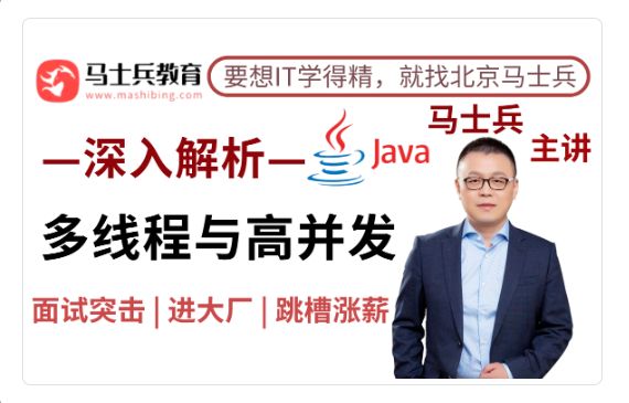 马士兵：Java多线程与高并发从入门到精通 基础+面试题-办公模板库