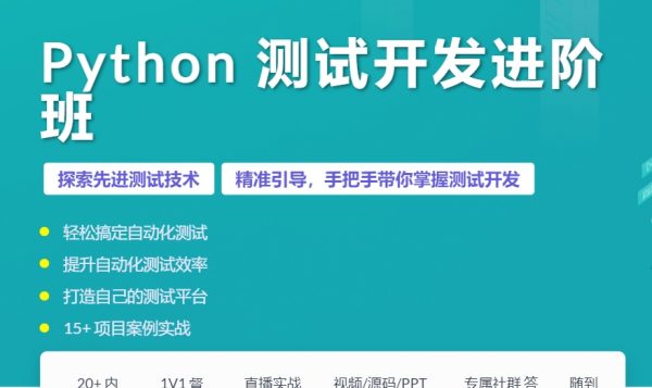 霍格沃兹：Python测试开发实战进阶班，视频+资料(51G)-办公模板库