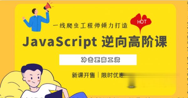 JavaScript 逆向系列课+高阶课，夜幕JS逆向视频教程百度云-办公模板库