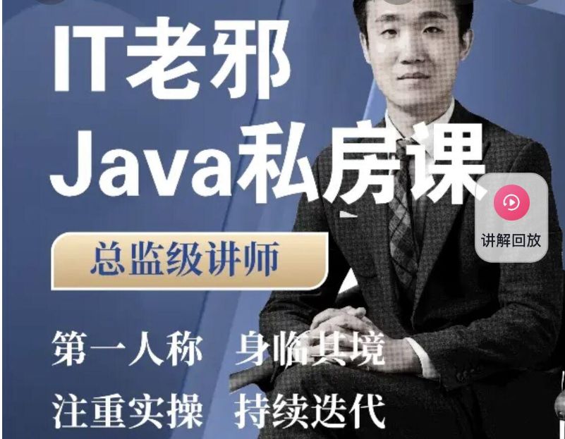 IT老邪 java私房课，Java小白到入职全阶1300多节视频培训-办公模板库