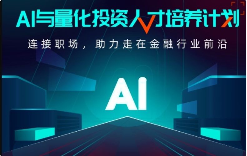 AI与量化投资人才培养计划1期，新版量化投资学习教程百度云-办公模板库