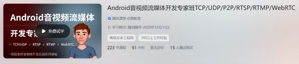 陈超：Android音视频流媒体开发专家班 TCP/UDP/P2P/RTSP/RTMP/WebRTC-办公模板库