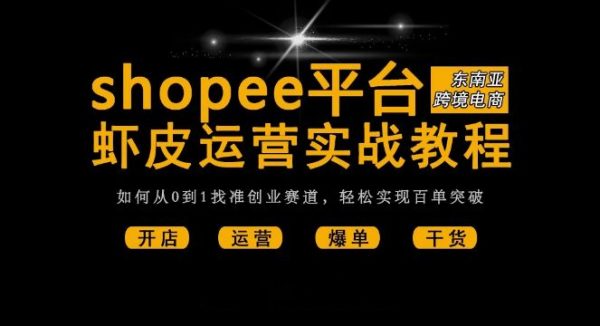 shopee从小白到大神，最新虾皮入驻开店+运营出单 视频教程合集-办公模板库