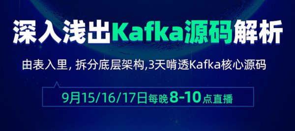 图解Kafka：深入浅出kafka源码解析视频课程-办公模板库