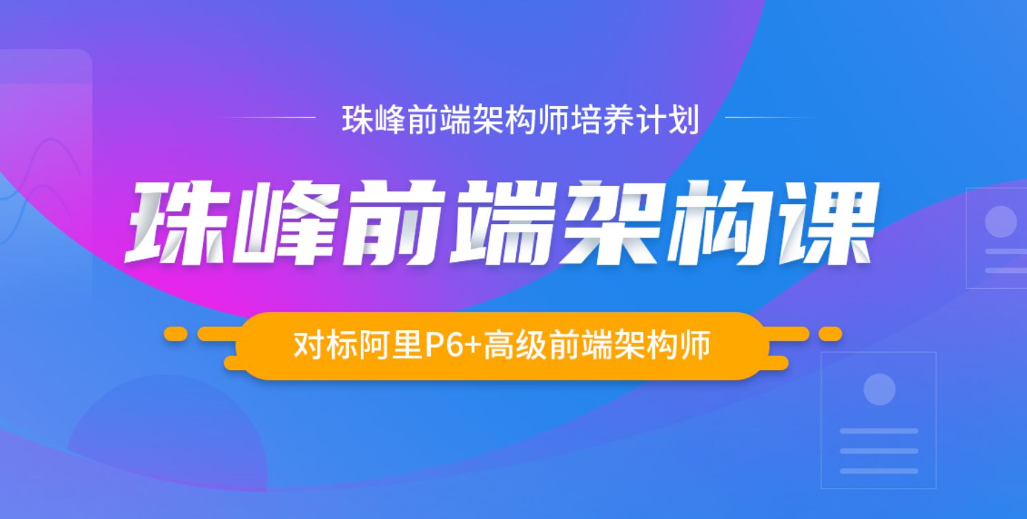 珠峰前端架构师培养计划，对标阿里P6系统教程(78G)-办公模板库