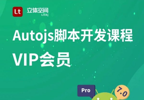 立体空间：Autojs入门到实战全套课程，手机自动化脚本制作教程-办公模板库