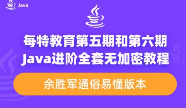 每特教育Java从入门到精通，全套课程百度云(47G)-办公模板库