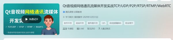 陈超：Qt音视频网络通讯流媒体开发实战 TCP/UDP/P2P/RTSP/RTMP/WebRTC-办公模板库