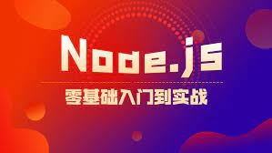 Web前端进阶，Node.js零基础入门到实战视频教程  免费下载-办公模板库