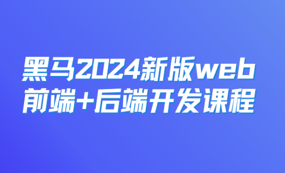 黑马：2024新版web前端+后端开发课程，视频+资料-办公模板库