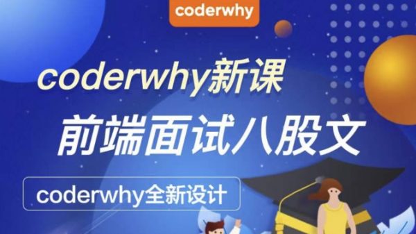 coderwhy新课：前端面试八股文，coderwhy全新课程视频+资料-办公模板库